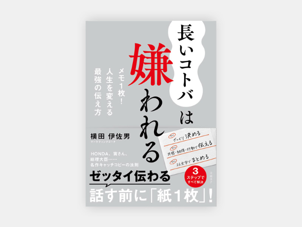『長いコトバは嫌われる メモ1枚! 人生を変える最強の伝え方』(横田伊佐男著、日経BP)