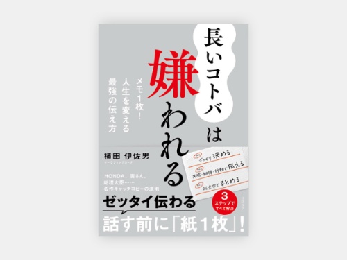 『長いコトバは嫌われる メモ1枚! 人生を変える最強の伝え方』(横田伊佐男著、日経BP)