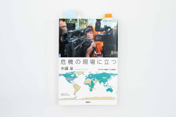『危機の現場に立つ』(中満泉著、講談社)/画像クリックでAmazonページへ<br>国連軍縮担当事務次長として世界の紛争地で平和活動に奮闘してきた著者による初の著書。ボスニア内戦など生々しい交渉現場の実録から、国連で働く意義、子育てとの両立まで、国際協力の現場を目指す人へのメッセージが詰まった1冊。 『危機の現場に立つ』(中満泉著、講談社)/画像クリックでAmazonページへ<br>国連軍縮担当事務次長として世界の紛争地で平和活動に奮闘してきた著者による初の著書。ボスニア内戦など生々しい交渉現場の実録から、国連で働く意義、子育てとの両立まで、国際協力の現場を目指す人へのメッセージが詰まった1冊。