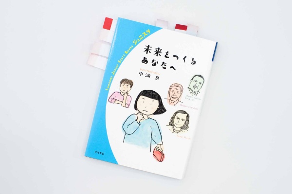 『未来をつくるあなたへ』(中満泉著、岩波ジュニアスタートブックス)/画像クリックでAmazonページへ<br>核兵器・難民・気候変動・ジェンダー・格差など、世界のさまざまな課題に向き合う人々の姿を紹介しながら、「勇気を持って一歩を踏み出すことの大切さ」を伝えるジュニア向け書籍。「毎日小学生新聞」連載に加筆修正。 『未来をつくるあなたへ』(中満泉著、岩波ジュニアスタートブックス)/画像クリックでAmazonページへ<br>核兵器・難民・気候変動・ジェンダー・格差など、世界のさまざまな課題に向き合う人々の姿を紹介しながら、「勇気を持って一歩を踏み出すことの大切さ」を伝えるジュニア向け書籍。「毎日小学生新聞」連載に加筆修正。