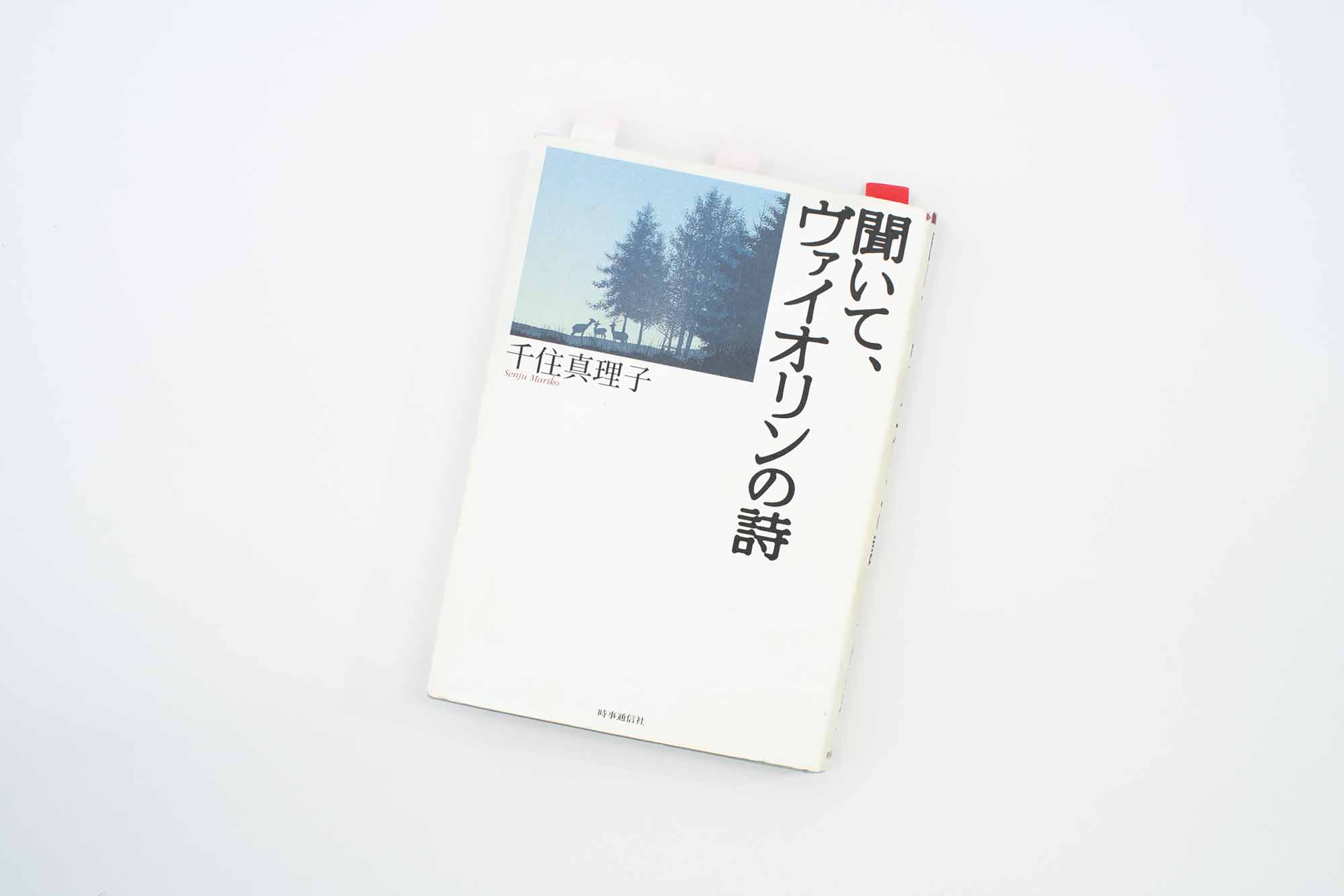 『聞いて、ヴァイオリンの詩』（千住真理子著、時事通信社）／画像クリックでAmazonページへ<br>天才少女として脚光を浴びながら、20歳のときに深刻なスランプに陥り、ヴァイオリンを手放した日々があった。そこからどう立ち直り、再び演奏家として歩み始めたのか——。千住真理子さん自身の言葉でつづられた自叙伝的エッセー。