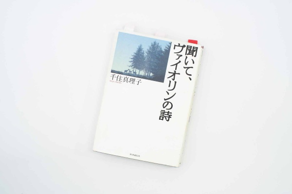 『聞いて、ヴァイオリンの詩』(千住真理子著、時事通信社)/画像クリックでAmazonページへ<br>天才少女として脚光を浴びながら、20歳のときに深刻なスランプに陥り、ヴァイオリンを手放した日々があった。そこからどう立ち直り、再び演奏家として歩み始めたのか——。千住真理子さん自身の言葉でつづられた自叙伝的エッセー。 『聞いて、ヴァイオリンの詩』(千住真理子著、時事通信社)/画像クリックでAmazonページへ<br>天才少女として脚光を浴びながら、20歳のときに深刻なスランプに陥り、ヴァイオリンを手放した日々があった。そこからどう立ち直り、再び演奏家として歩み始めたのか——。千住真理子さん自身の言葉でつづられた自叙伝的エッセー。