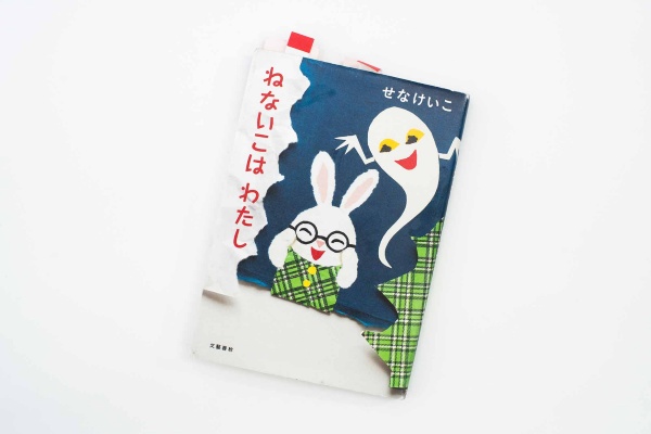 『ねないこはわたし』(せなけいこ著、文藝春秋)/画像クリックでAmazonページへ<br>『ねないこだれだ』で知られる絵本作家・せなけいこ氏の自伝。幼少期の児童書との出合いから、師・武井武雄への弟子入り、37歳での絵本作家デビューまでをたどる。門外不出だった貼り絵の原画が初公開されるなど、創作の秘密も明かされる1冊。 『ねないこはわたし』(せなけいこ著、文藝春秋)/画像クリックでAmazonページへ<br>『ねないこだれだ』で知られる絵本作家・せなけいこ氏の自伝。幼少期の児童書との出合いから、師・武井武雄への弟子入り、37歳での絵本作家デビューまでをたどる。門外不出だった貼り絵の原画が初公開されるなど、創作の秘密も明かされる1冊。