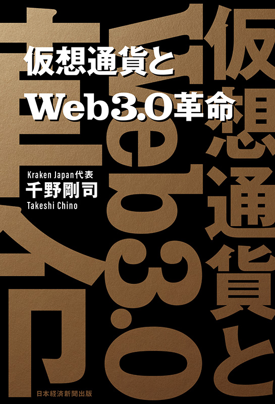 『仮想通貨とWeb3.0革命』 『仮想通貨とWeb3.0革命』