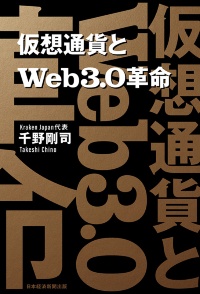 『仮想通貨とWeb3.0革命』 『仮想通貨とWeb3.0革命』
