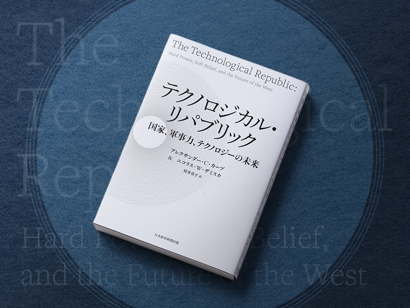 『テクノロジカル・リパブリック』私はこう読む