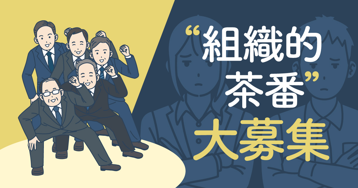 なぜうちの会社は「しょうもない」のか　日本企業の「組織的茶番」を募集