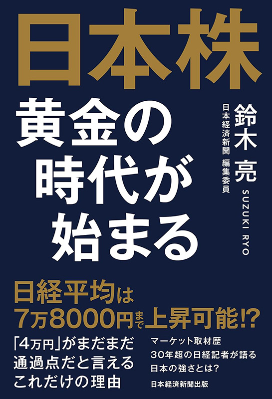 『日本株　黄金の時代が始まる』
