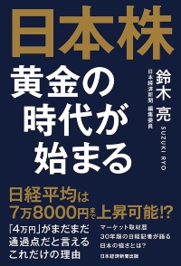 『日本株 黄金の時代が始まる』 『日本株 黄金の時代が始まる』