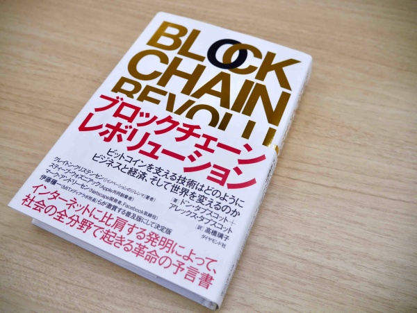 ドン・タプスコット、アレックス・タプスコット著、高橋璃子訳『ブロックチェーン・レボリューション』。ブロックチェーンの影響を解説している