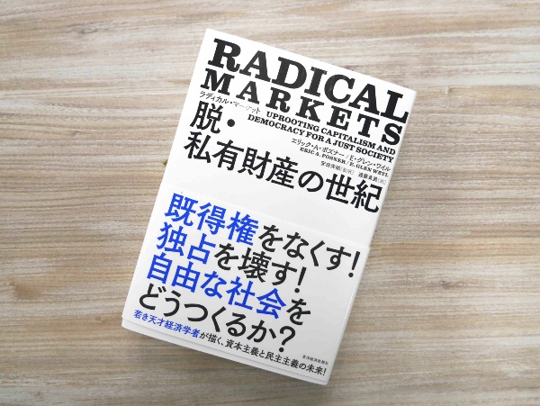 「ラディカル・マーケット」とは、オークションを中心とする誰もが参加可能な自由な取引市場のこと。事例だけ拾って読むのもお勧め