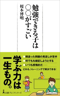 『勉強できる子は○○がすごい』 『勉強できる子は○○がすごい』