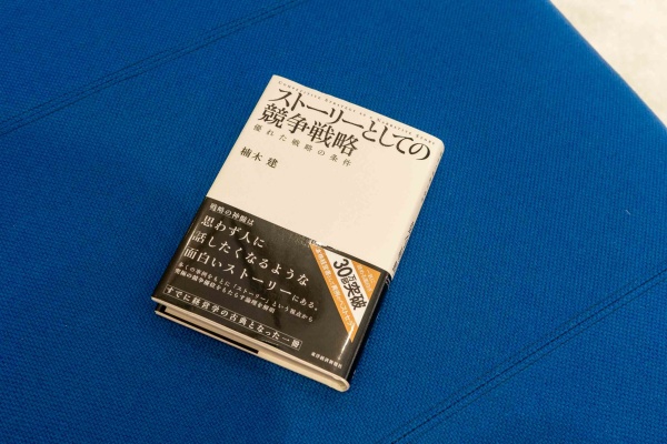 『ストーリーとしての競争戦略』(楠木建著)。「優れた戦略」とは、誰かに話したくなるような面白いストーリーにすることが重要