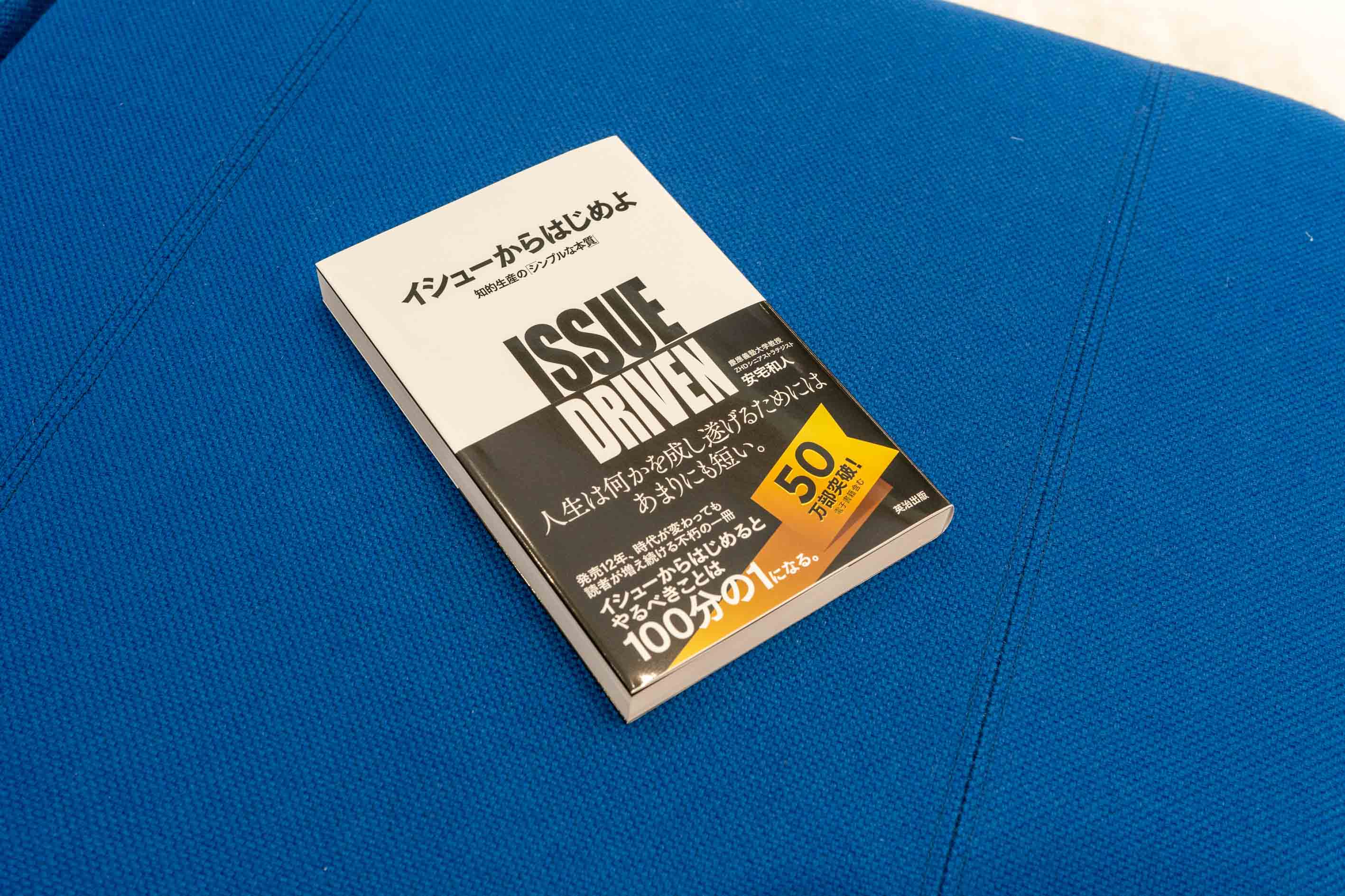 『イシューからはじめよ』（安宅和人著）。仕事の生産性を上げたい人や結果を出したいと思っている人には、ぜひチャレンジしてほしい1冊