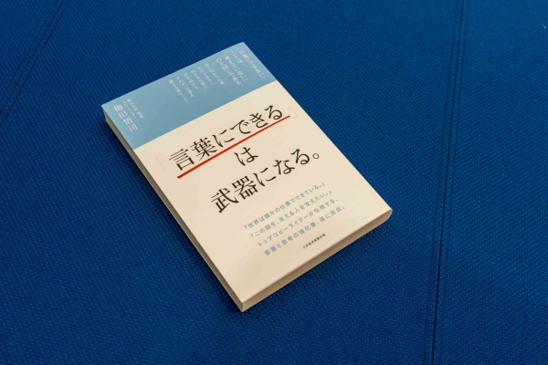 『「言葉にできる」は武器になる。』(梅田悟司著)。難解な言葉が必要なわけではまったくなく、中学校レベルの語彙と文法で人の心に響く言葉がつくれる