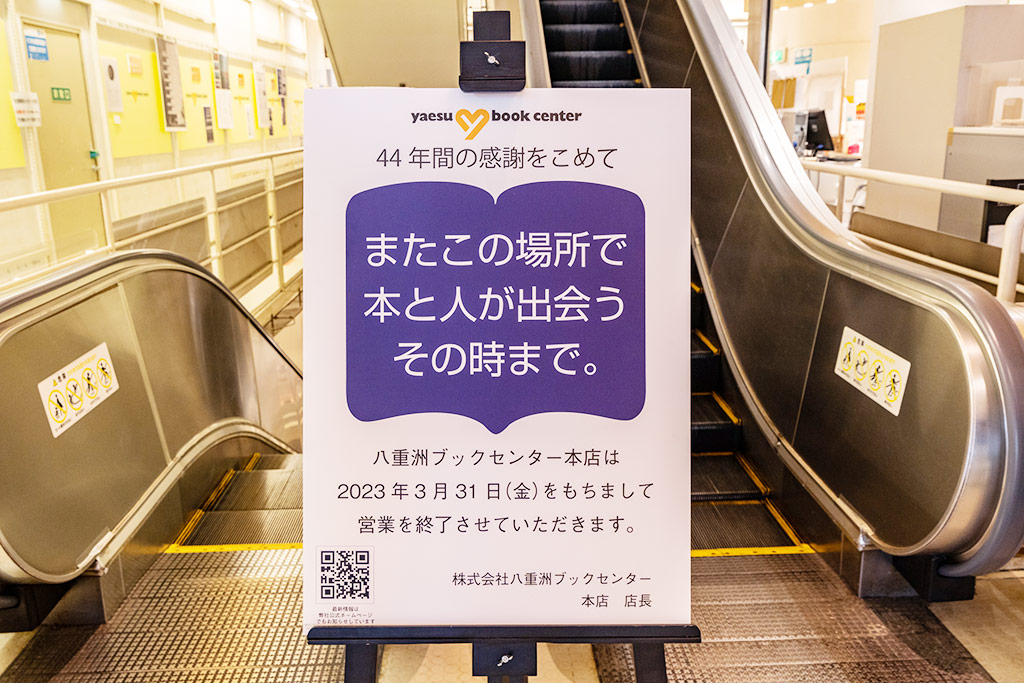 「44年間の感謝をこめて」。店内ではフィナーレ・イベントが開催中 「44年間の感謝をこめて」。店内ではフィナーレ・イベントが開催中