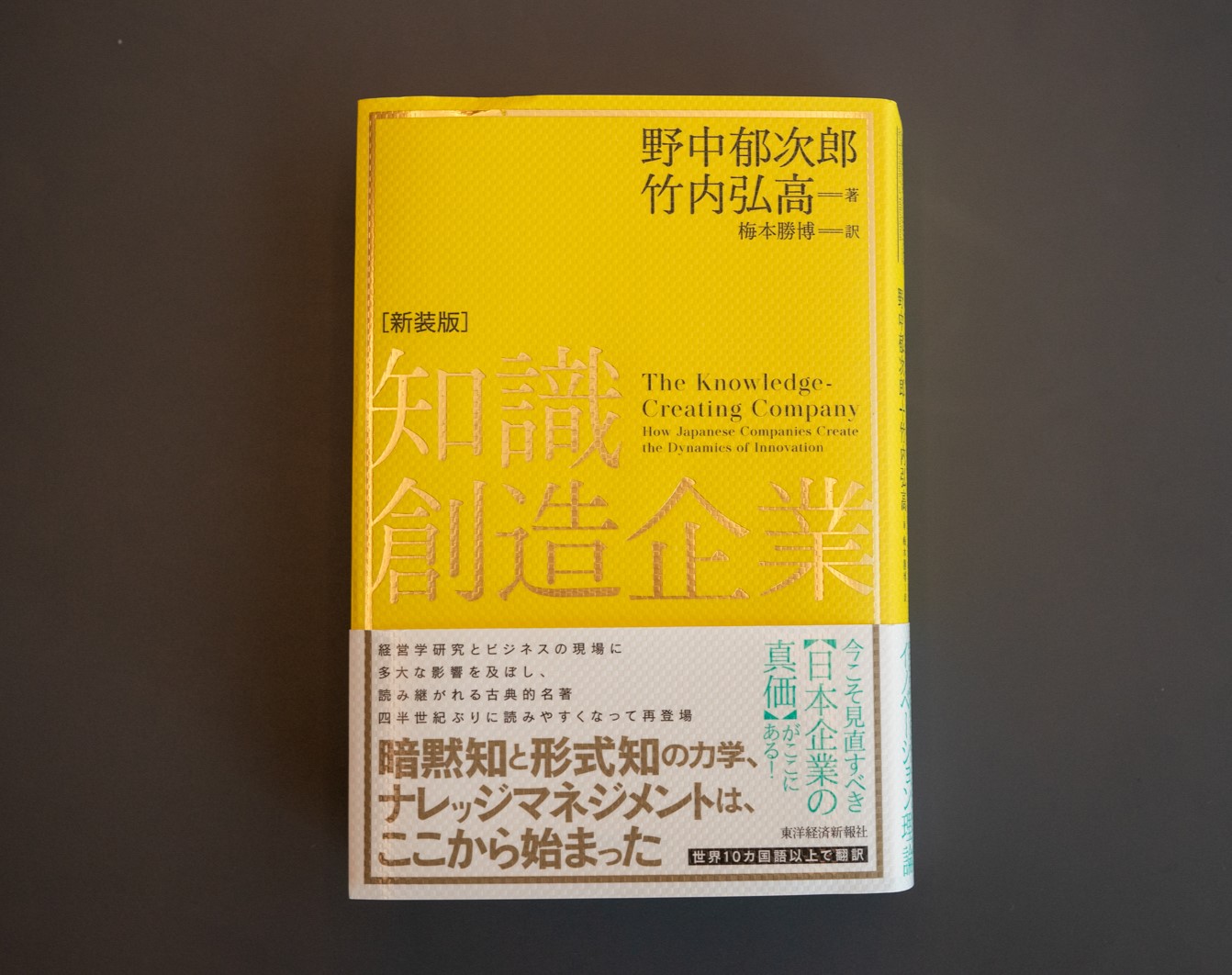 『知識創造企業［新装版］』（野中郁次郎著、竹内弘高著）。1970年～80年代に多くの日本企業が成功し、欧米企業を脅かす存在にまでなった要因を明らかにしている