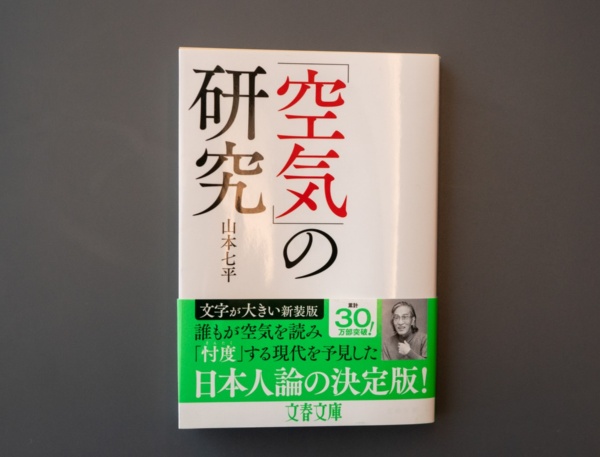 『「空気」の研究』(山本七平著)。日本人はなぜ「空気」を読むのか、「空気」とはいったい何かということについて考察された1冊