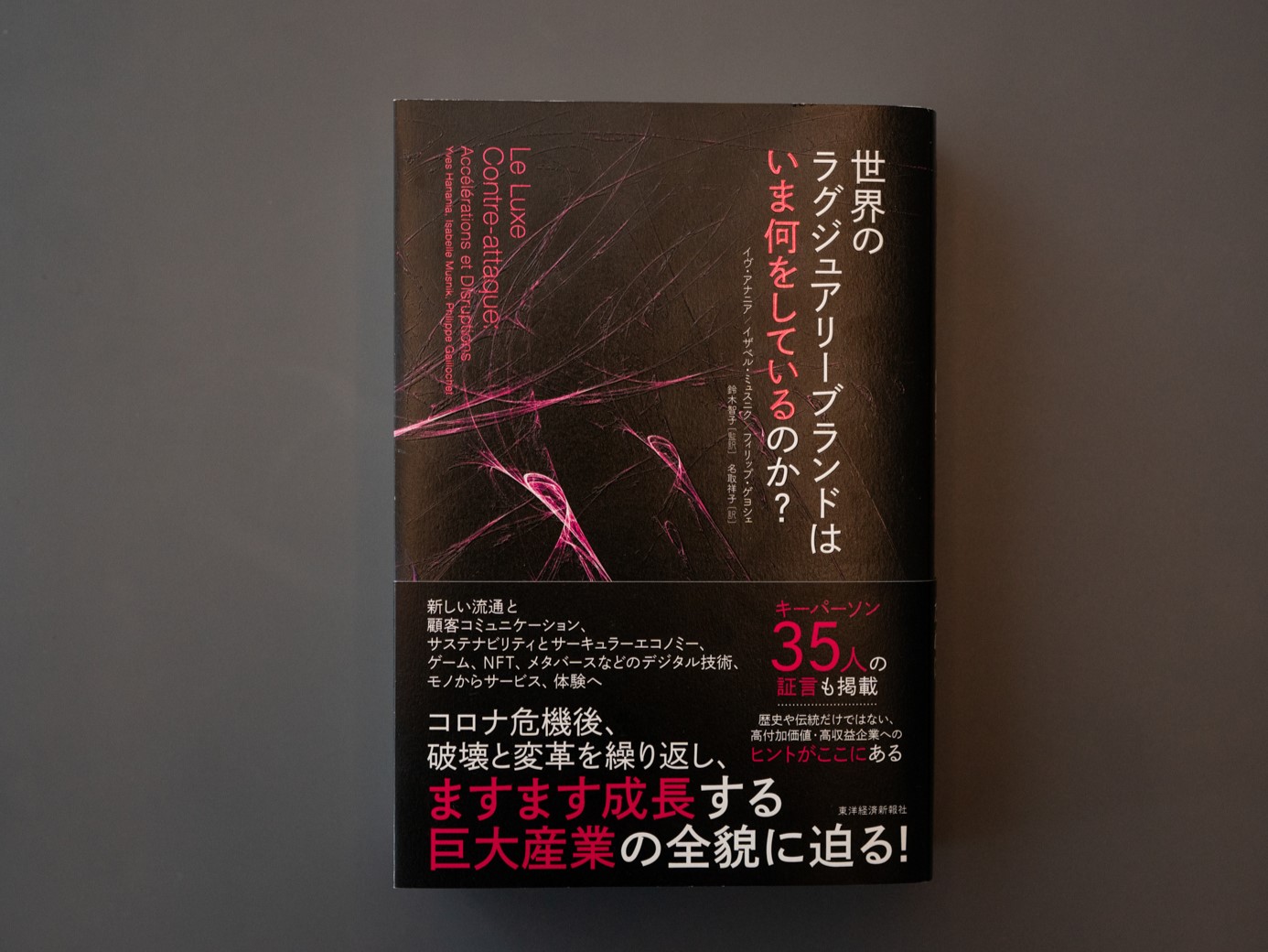『世界のラグジュアリーブランドはいま何をしているのか？』（イヴ・アナニア、イザベル・ミュスニク、フィリップ・ゲヨシェ著）。「当店のインスタで紹介したら予想が的中して、翌日から売れ始めました。以来コンスタントに売れていて、売れ行きは一般的な経営書よりもいいかもしれません」（写真：尾関祐治）