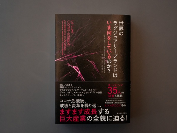 『世界のラグジュアリーブランドはいま何をしているのか?』(イヴ・アナニア、イザベル・ミュスニク、フィリップ・ゲヨシェ著)。「当店のインスタで紹介したら予想が的中して、翌日から売れ始めました。以来コンスタントに売れていて、売れ行きは一般的な経営書よりもいいかもしれません」(写真:尾関祐治)