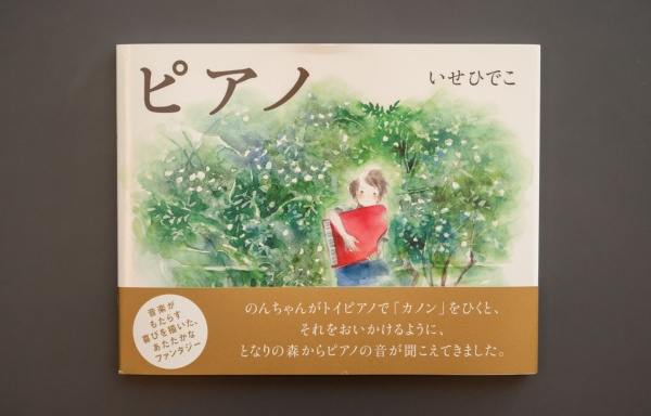 『ピアノ』(いせひでこ作)。水彩の優しいタッチで描かれたファンタジー。子連れの親子や、20代や30代の大人のファンも買っていくという(写真:尾関祐治)