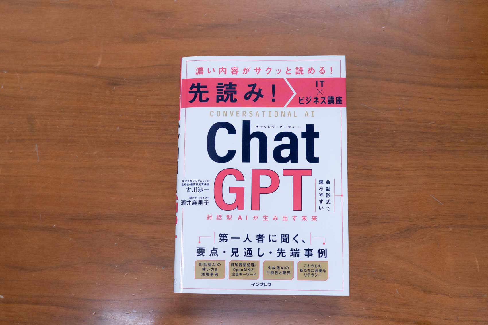 『先読み！　IT×ビジネス講座　ChatGPT　対話型AIが生み出す未来』（古川渉一、酒井麻里子著）。一番最初に発売されて、一番売れている本