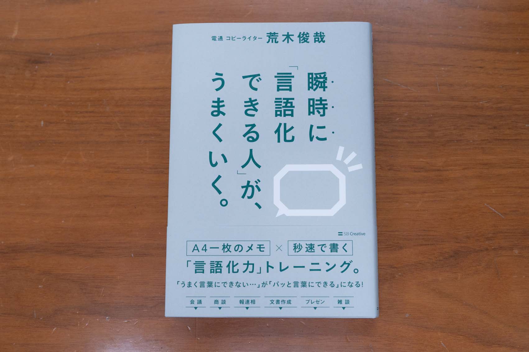 『瞬時に「言語化できる人」が、うまくいく。』（荒木俊哉著）。「そもそも言葉が出てこないんだけど……そうした悩みを抱えている人にお薦めしたいのがこの本」