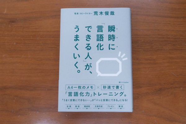 『瞬時に「言語化できる人」が、うまくいく。』(荒木俊哉著)。「そもそも言葉が出てこないんだけど……そうした悩みを抱えている人にお薦めしたいのがこの本」