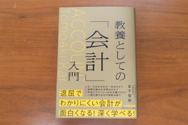 『教養としての「会計」入門』(金子智朗著)。「会計は専門的な分野で難しそうと後回しにしている方にうってつけの本です」