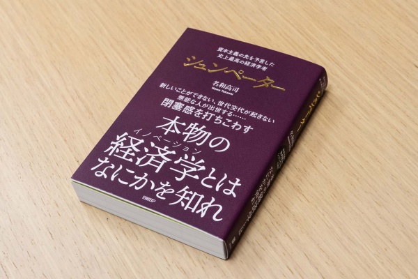 シュンペーターは100年程前に活躍したヨーロッパの経済学者で、イノベーションを初めて深く研究した人