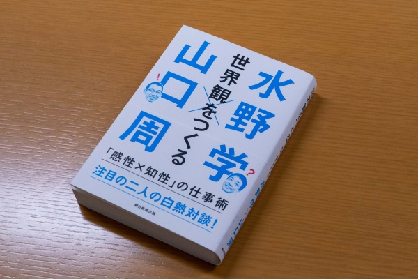 『世界観をつくる』。世界観とは、物語と未来を提示する力。ビジネスアイデアやコンセプトづくりに役立つ良書