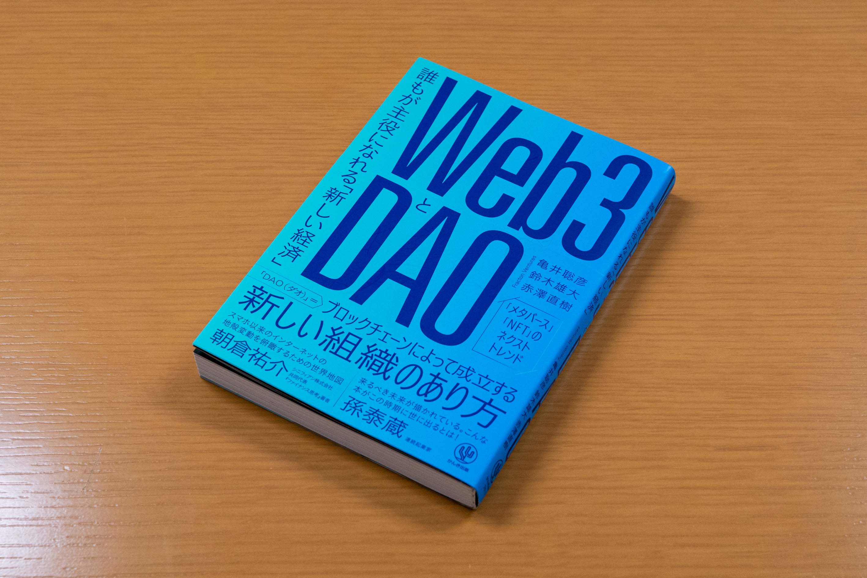 『Web3とDAO』。本書を選んだ理由は「構成が素晴らしくて、分かりやすいから」
