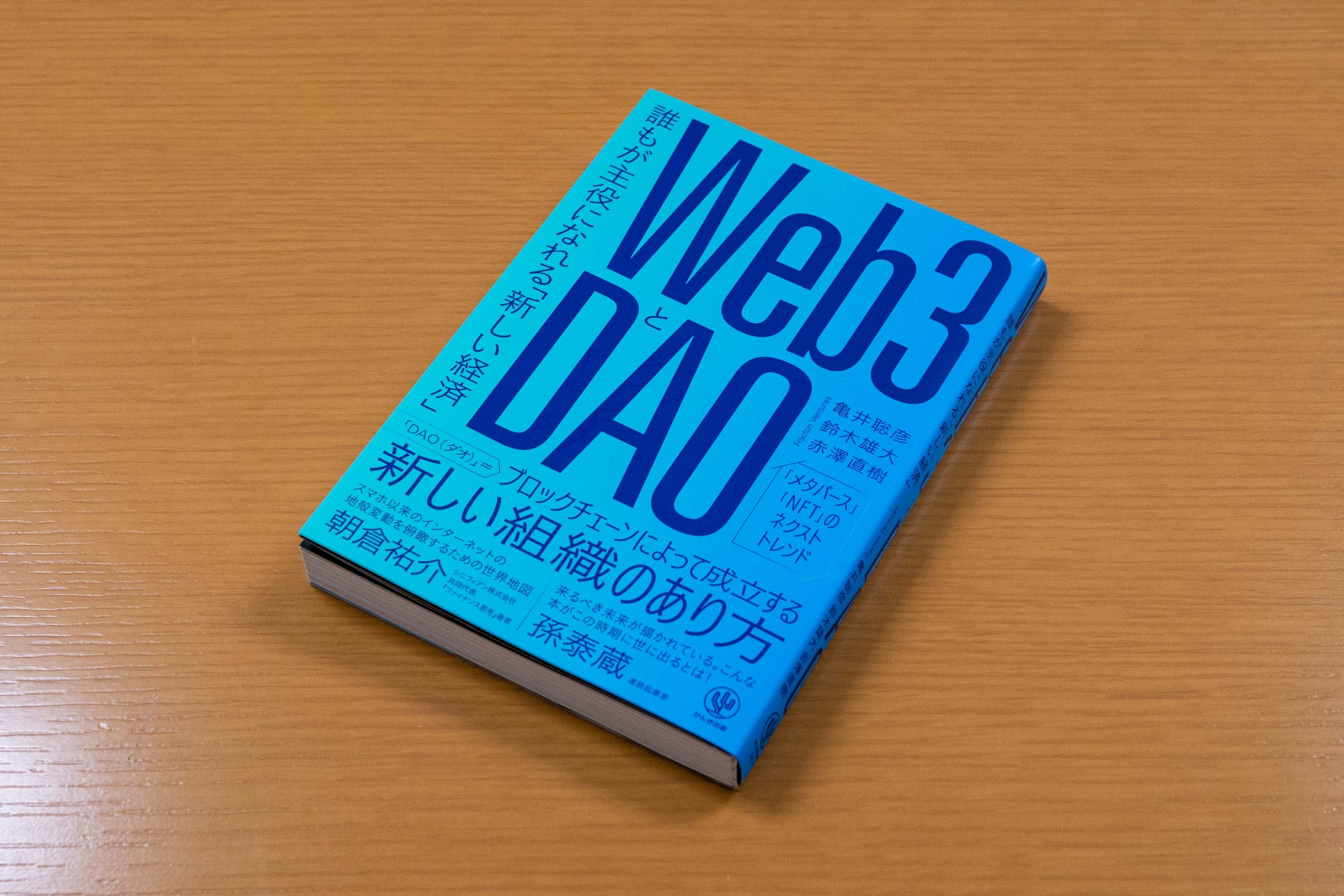 『Web3とDAO』。本書を選んだ理由は「構成が素晴らしくて、分かりやすいから」