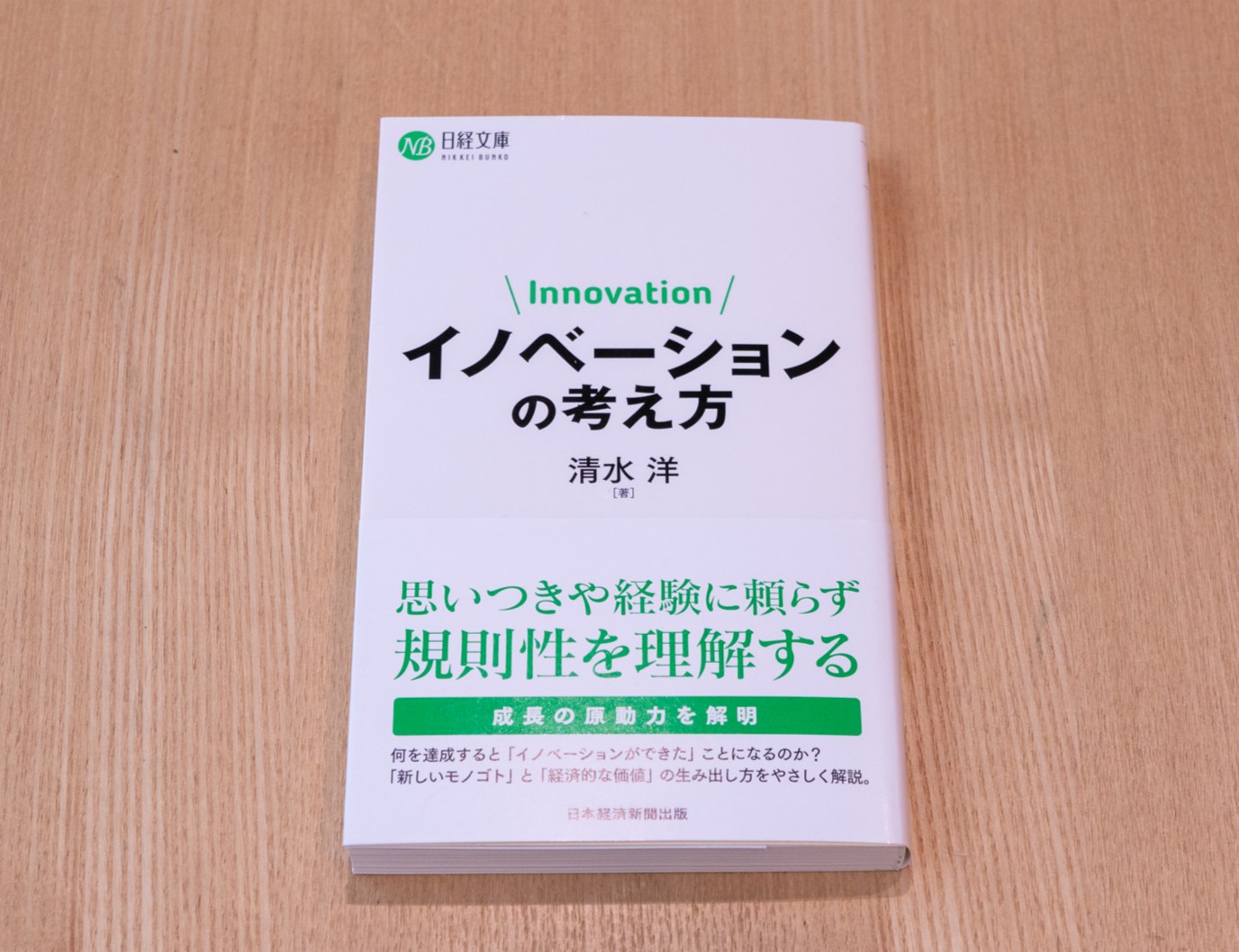 『イノベーションの考え方』（清水洋著）。「イノベーションについて改めて学びたい、正しく理解したいという人にお薦めです」（宗形さん）