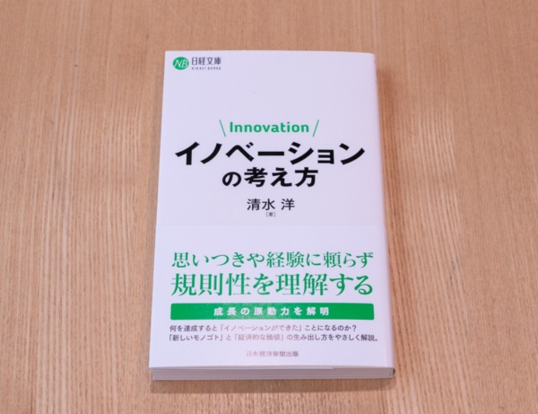 『イノベーションの考え方』(清水洋著)。「イノベーションについて改めて学びたい、正しく理解したいという人にお薦めです」(宗形さん)