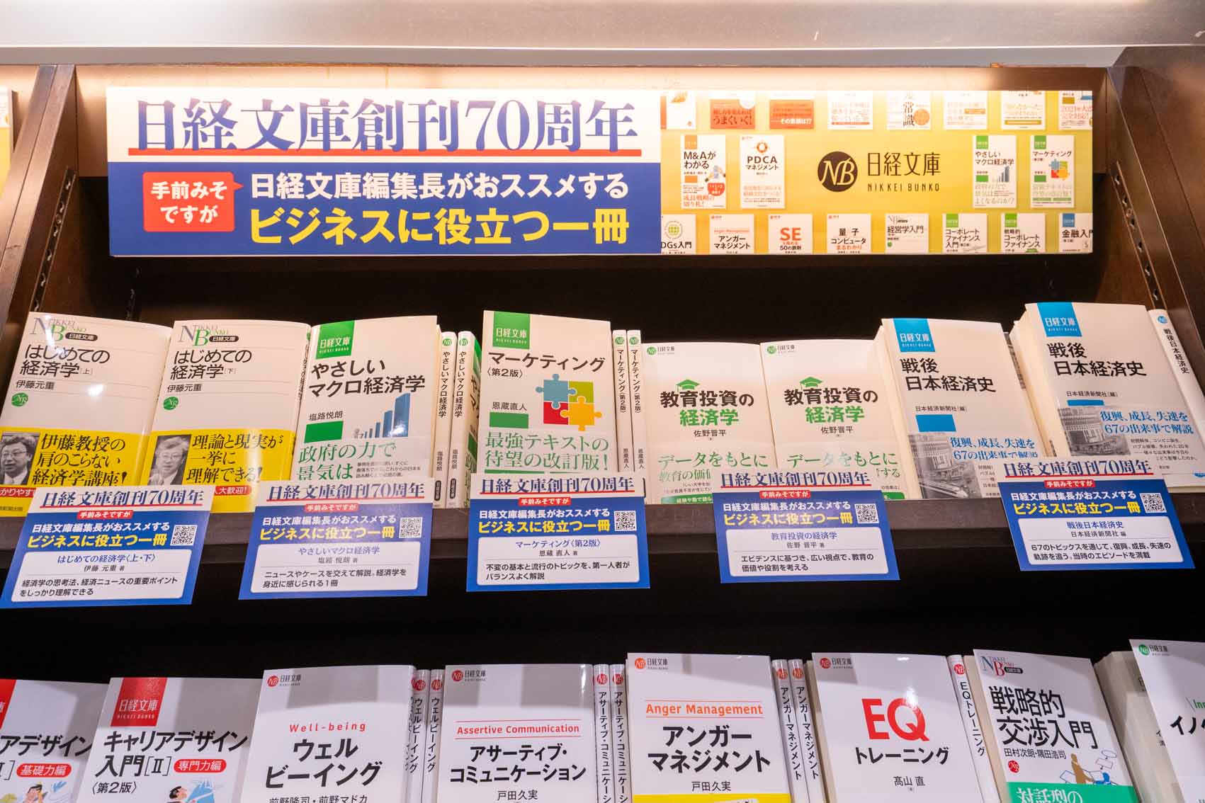 日経文庫は創刊70周年を迎えた。丸善 丸の内本店では、「日経文庫編集長がおススメするビジネスに役立つ一冊」フェアが展開中