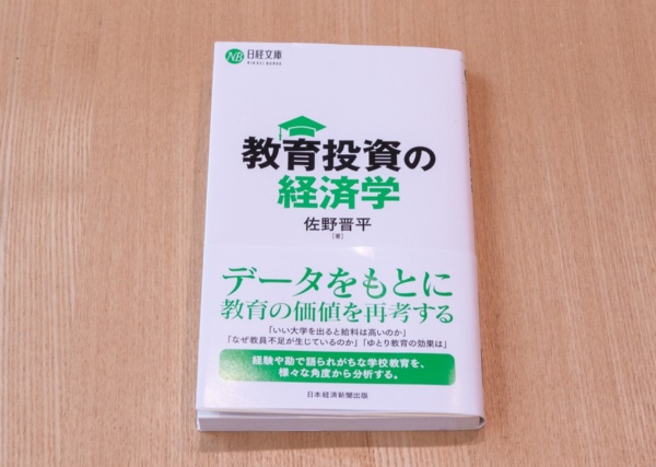 『教育投資の経済学』(佐野晋平著)。高まる教育熱に対し、国家、個人はどうすることが最適なのだろうか? 経済学を通じて、解決策を探った一冊