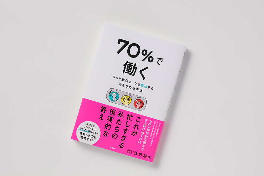 『70％で働く 「もっと頑張る」から脱出する働き方の思考法』（佐野創太著、日経BP）／画像クリックでAmazonページへ