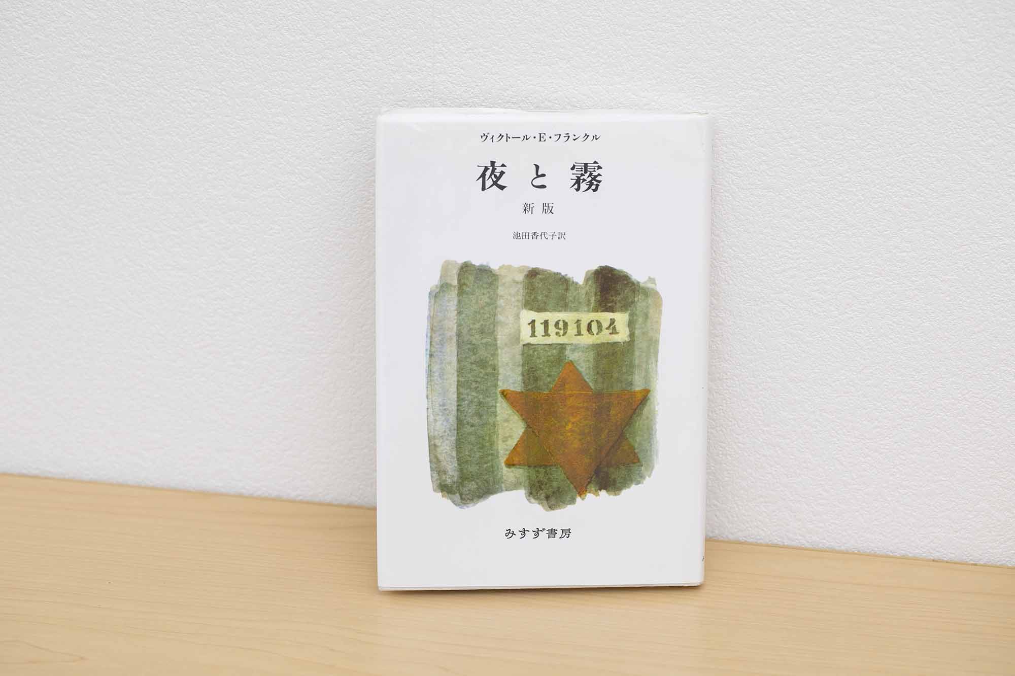 『夜と霧』（ヴィクトール・E・フランクル著、池田香代子訳、みすず書房）／画像クリックでAmazonページへ