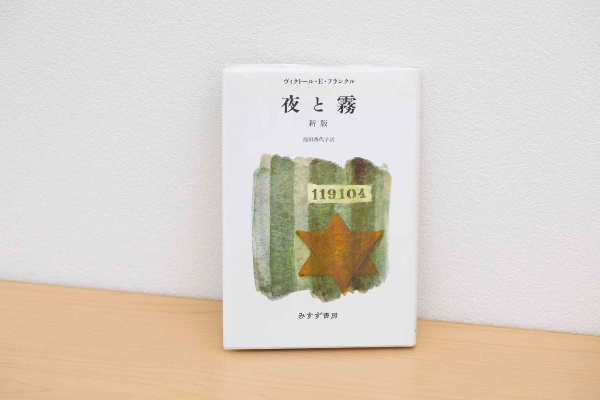 『夜と霧』(ヴィクトール・E・フランクル著、池田香代子訳、みすず書房)/画像クリックでAmazonページへ 『夜と霧』(ヴィクトール・E・フランクル著、池田香代子訳、みすず書房)/画像クリックでAmazonページへ