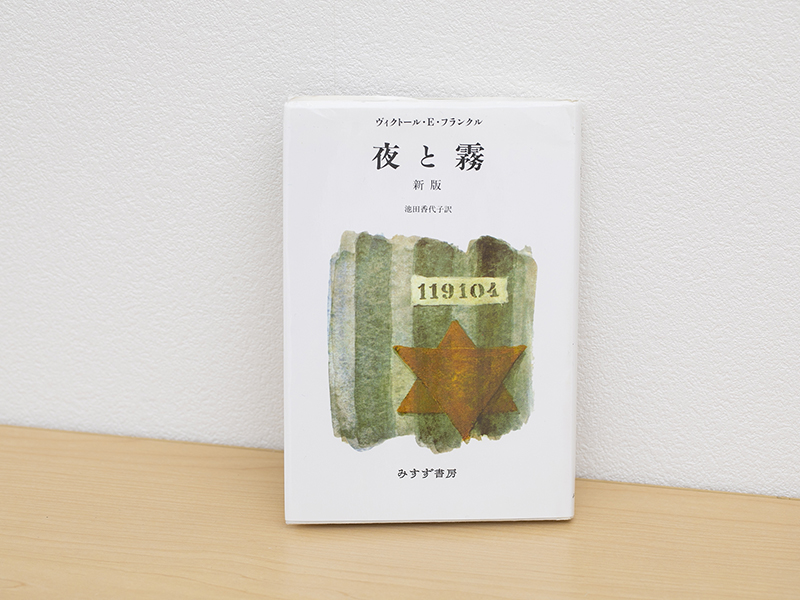 「なぜ自分ばかり」人生の答え探しの沼にはまったら読んでほしい『夜と霧』
