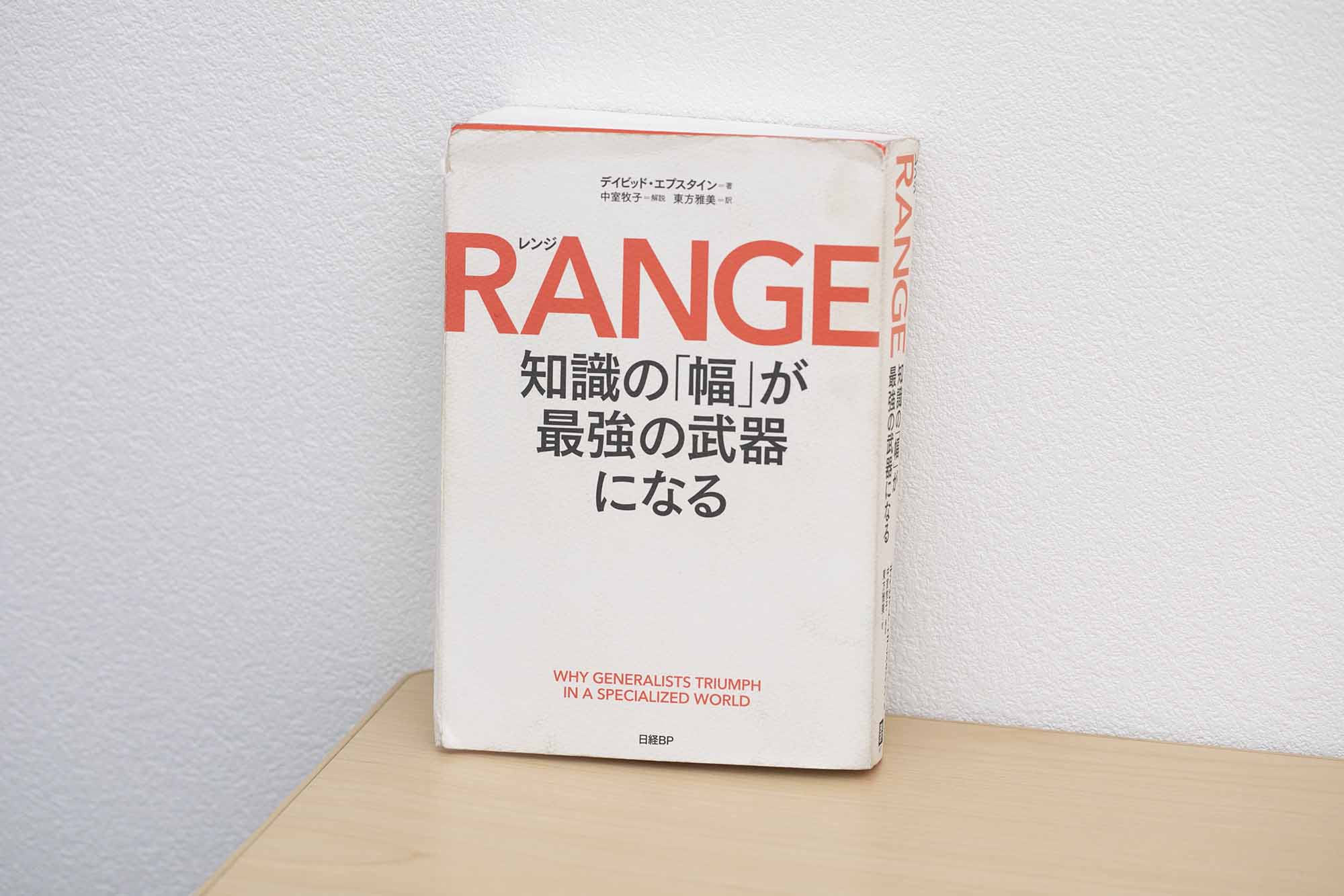 『RANGE（レンジ）　知識の「幅」が最強の武器になる』（デイビッド・エプスタイン著、東方雅美訳、中室牧子解説、日経BP）／画像クリックでAmazonページへ