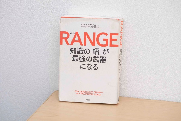 『RANGE(レンジ) 知識の「幅」が最強の武器になる』(デイビッド・エプスタイン著、東方雅美訳、中室牧子解説、日経BP)/画像クリックでAmazonページへ 『RANGE(レンジ) 知識の「幅」が最強の武器になる』(デイビッド・エプスタイン著、東方雅美訳、中室牧子解説、日経BP)/画像クリックでAmazonページへ