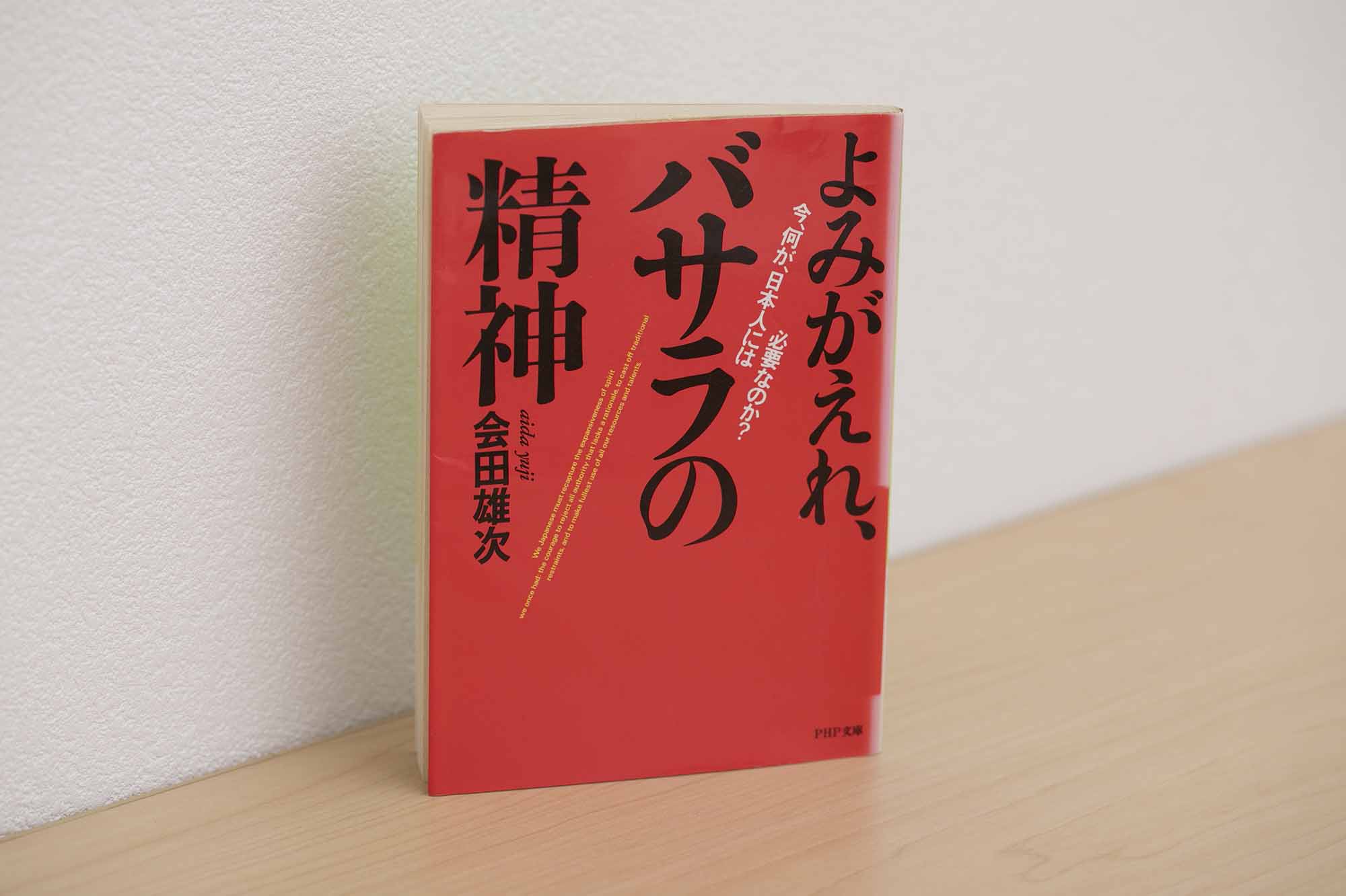 『よみがえれ、バサラの精神　今、何が、日本人には必要なのか？』（会田雄次著、PHP文庫）