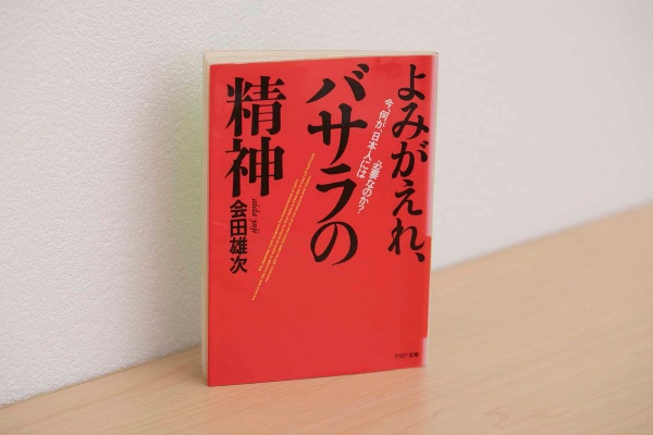 『よみがえれ、バサラの精神 今、何が、日本人には必要なのか?』(会田雄次著、PHP文庫) 『よみがえれ、バサラの精神 今、何が、日本人には必要なのか?』(会田雄次著、PHP文庫)