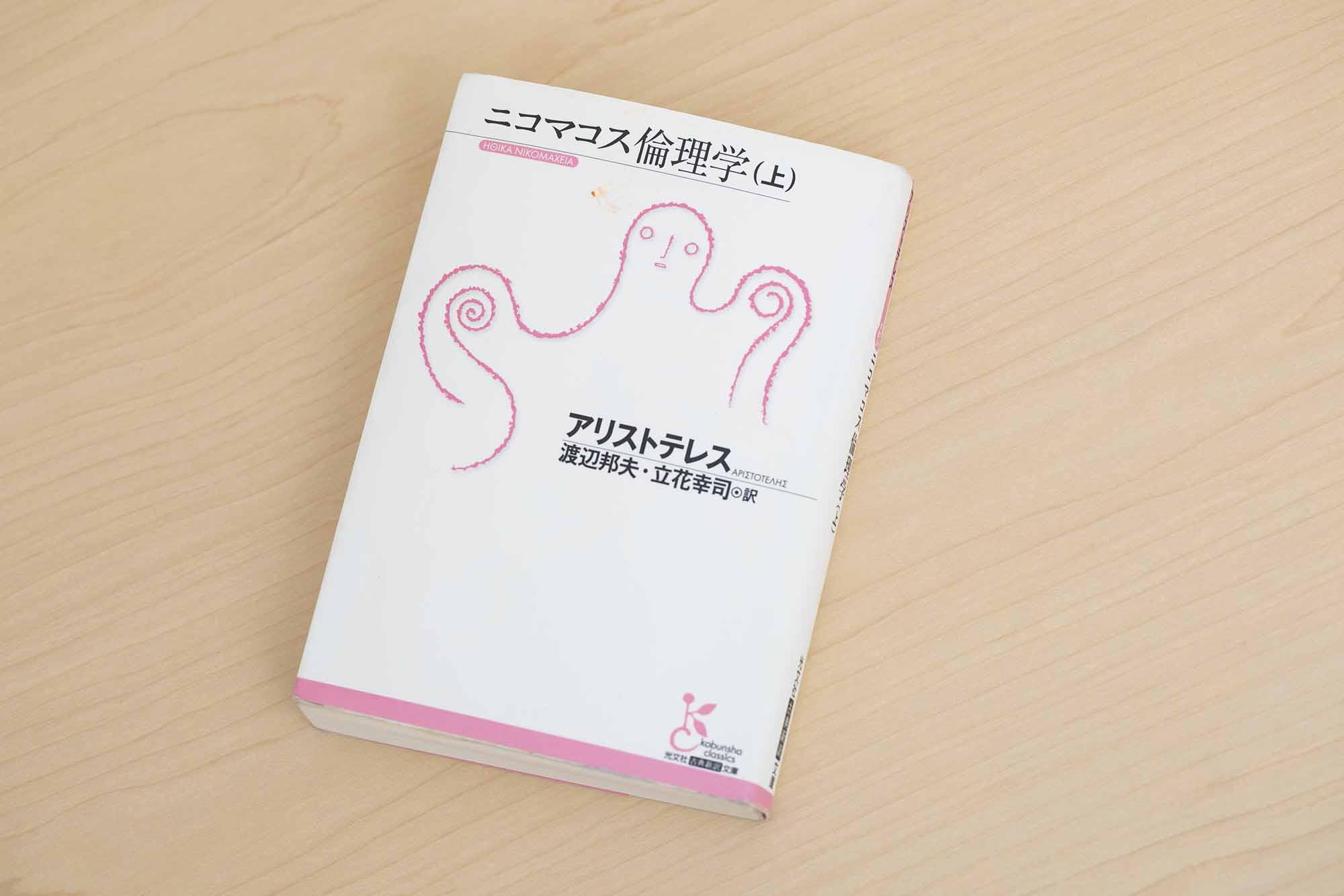『ニコマコス倫理学』（アリストテレス著、渡辺邦夫、立花幸司訳、光文社古典新訳文庫）／画像クリックでAmazonページへ