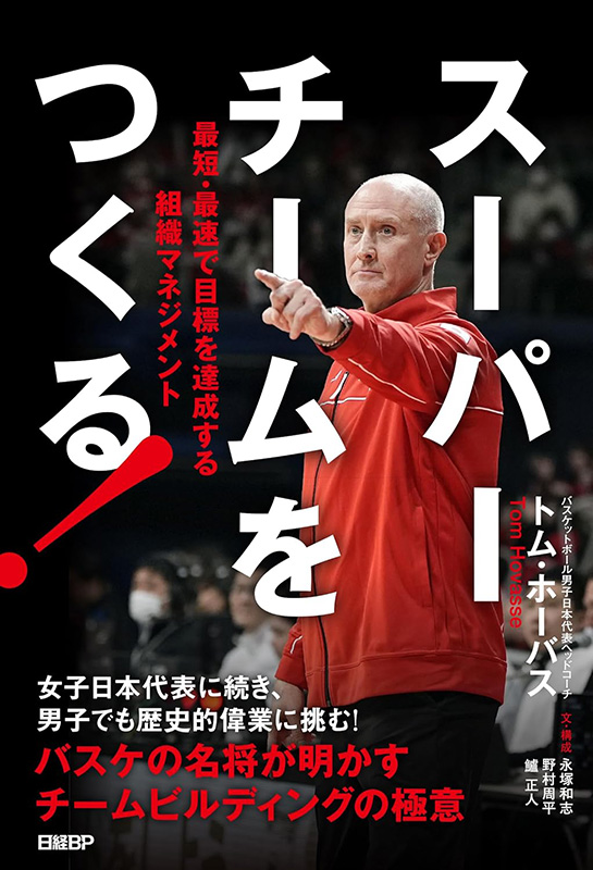 『スーパーチームをつくる！　最短・最速で目標を達成する組織マネジメント』