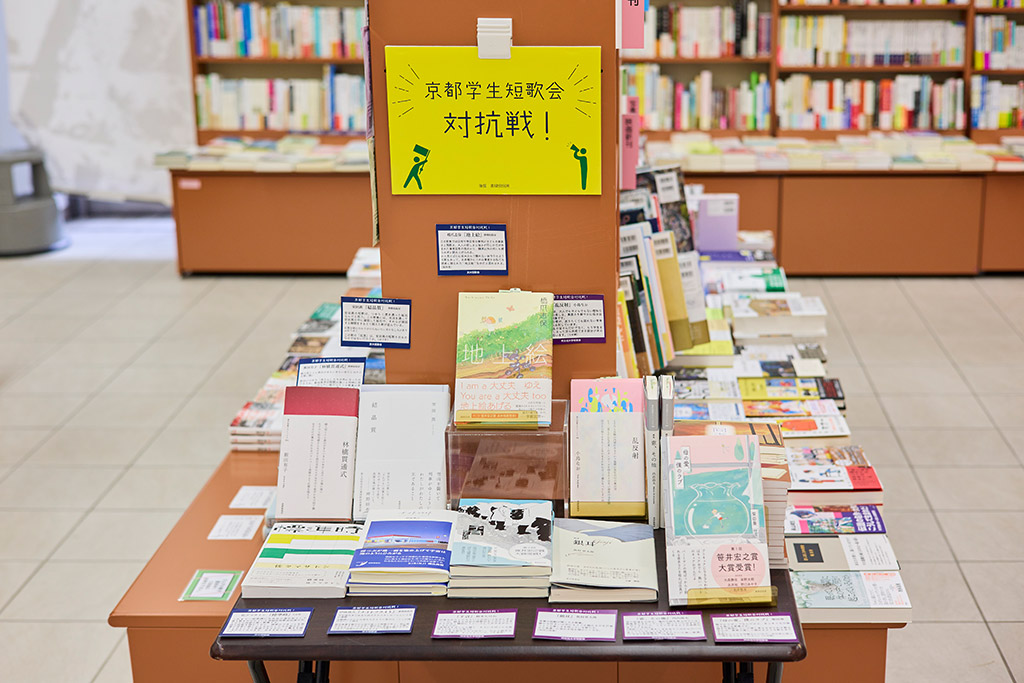 京都の大学では短歌会の活動が盛んだという。同志社生協でも短歌会とコラボして短歌イベントを実施している。店内には短歌本コーナーも設けている