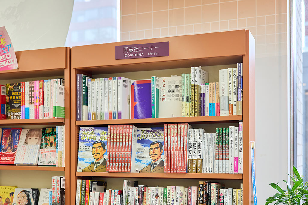 同志社出身者や関係者の本が並ぶ「同志社コーナー」