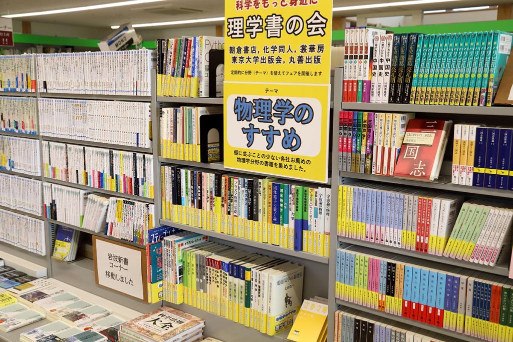 「理学書の会」コーナー。今回のテーマは物理学のすすめ。専門出版社5社のお薦め書籍を集めた